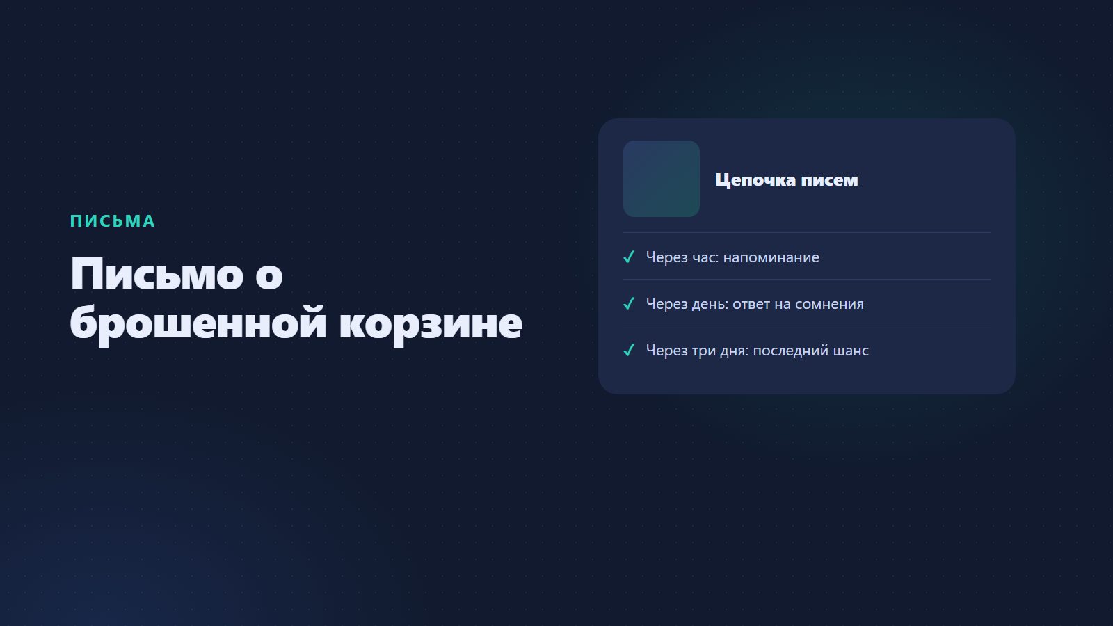 Брошенная корзина в интернет-магазине: Битрикс, Tilda и письма покупателям