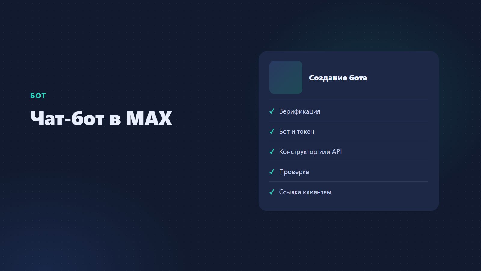 Как создать чат-бота в MAX: настройка бота для бизнеса и организации