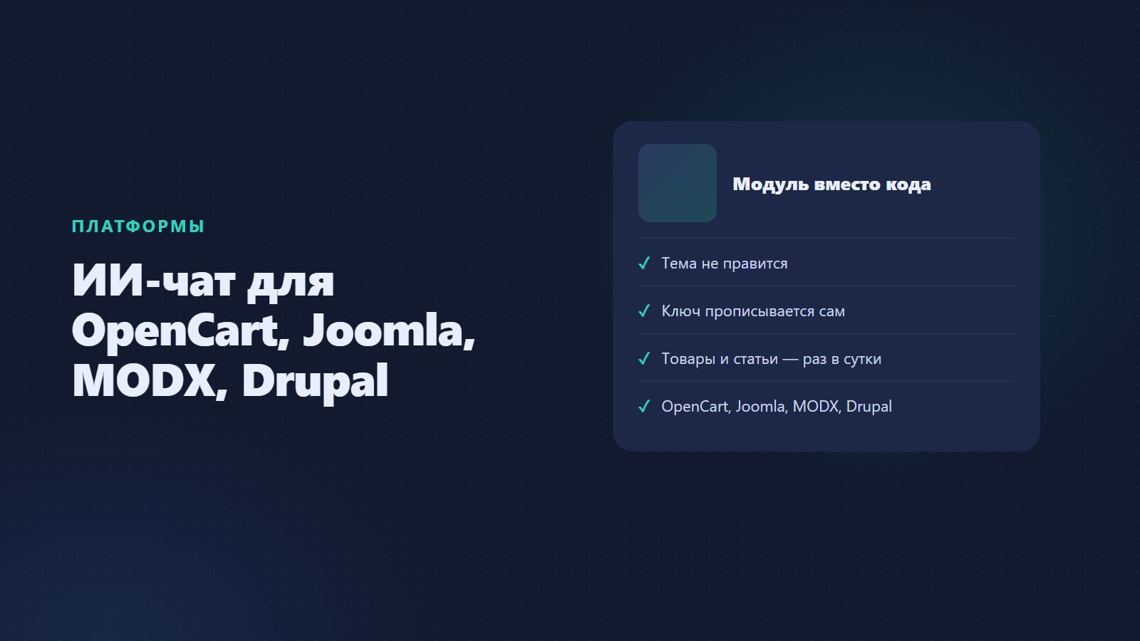 Чат с ИИ для OpenCart, Joomla, MODX и Drupal: модуль вместо правки шаблона