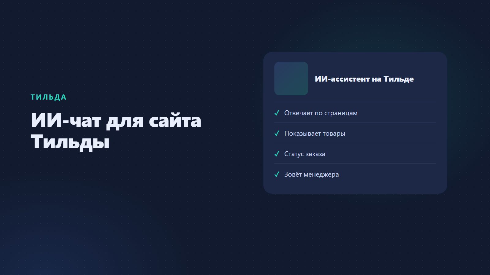 Чат для сайта на Тильде: ИИ-ассистент, который знает ваш сайт