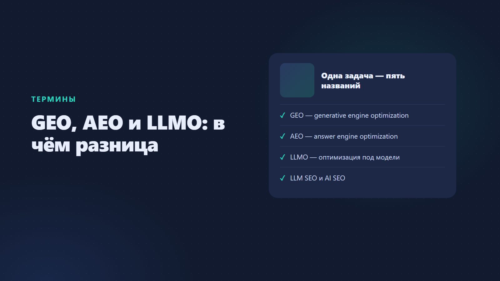 GEO, AEO и LLMO: что это такое и как работает продвижение в нейросетях