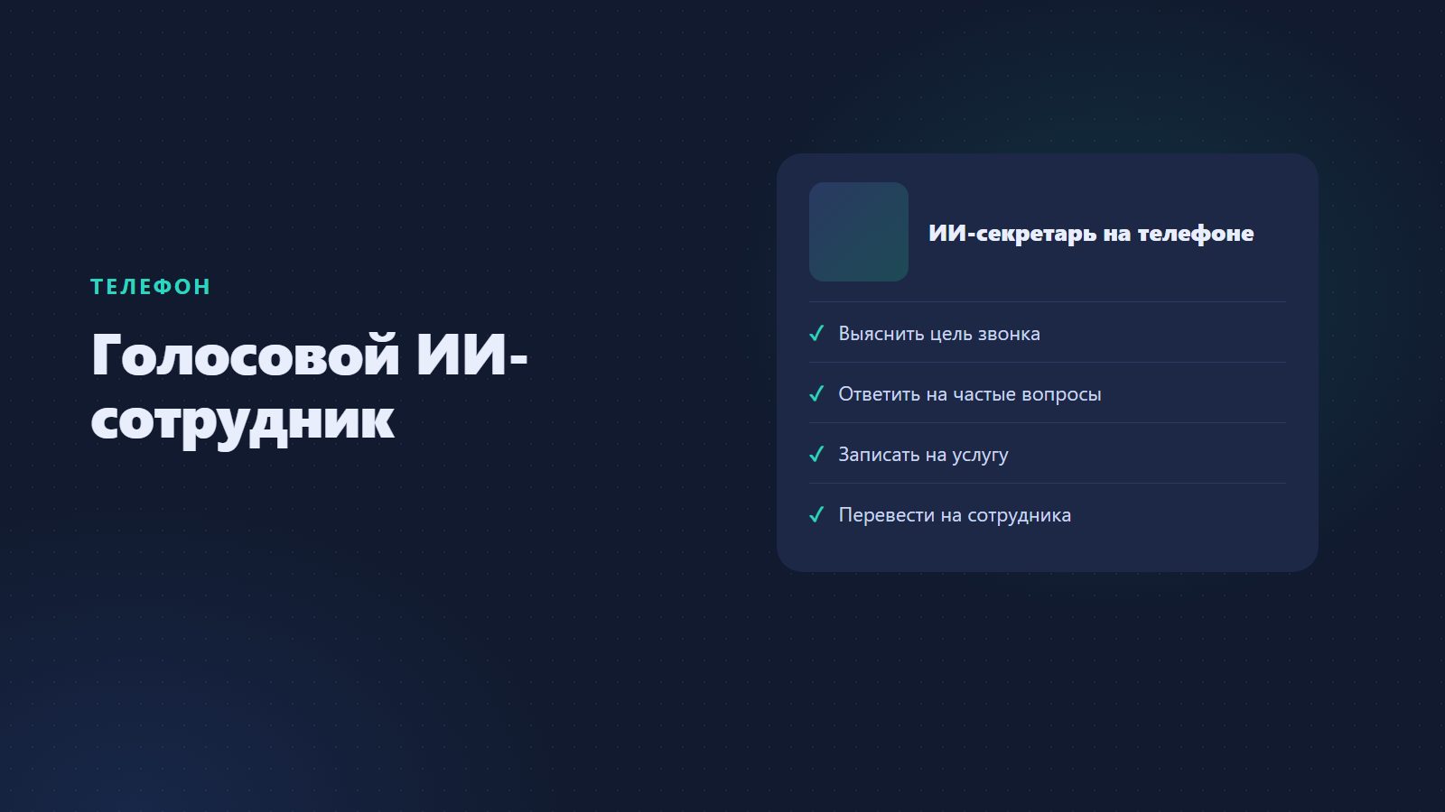 Голосовой ИИ-сотрудник: продавец, оператор и секретарь на телефоне