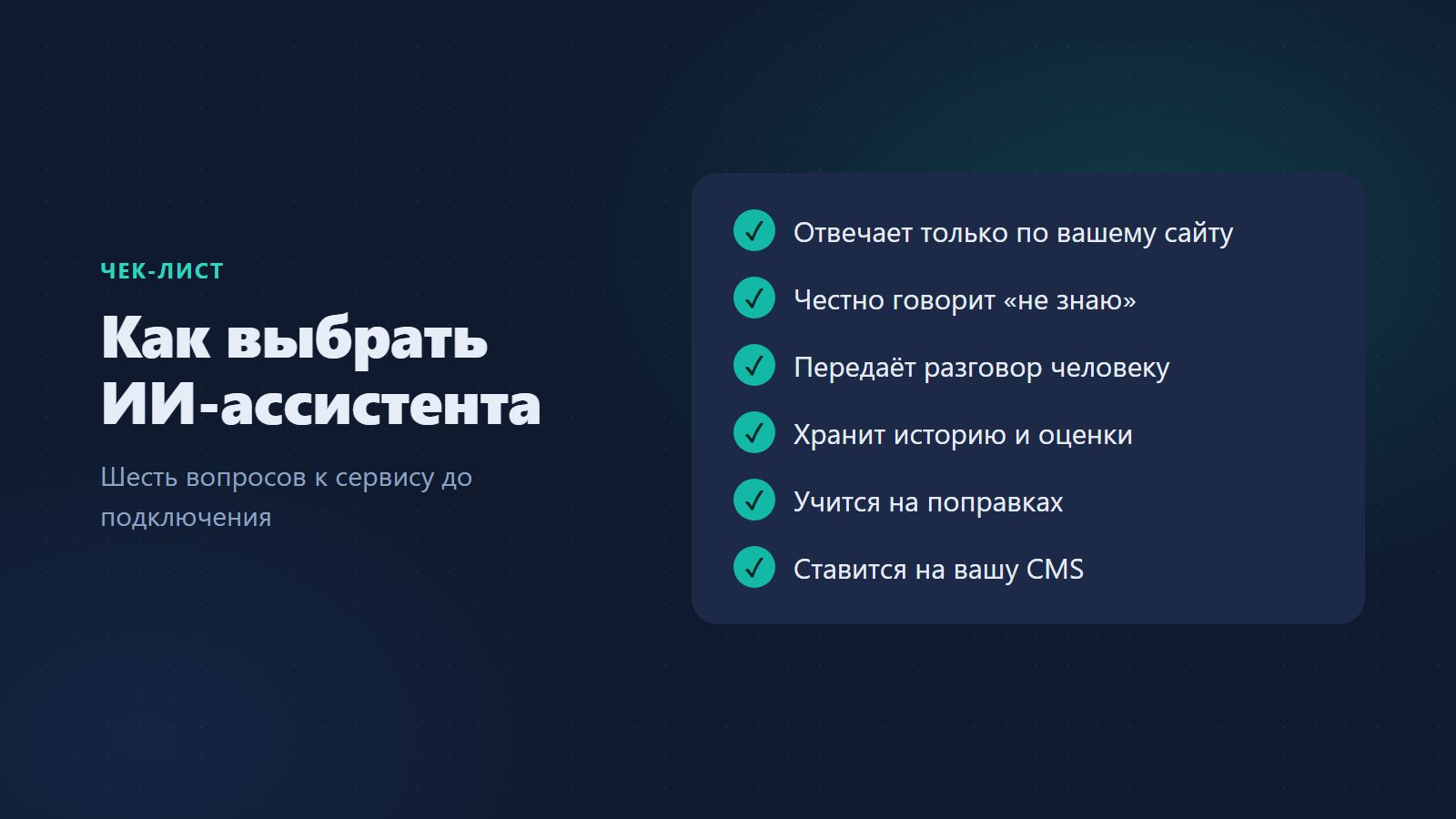 Чек-лист выбора ИИ-ассистента для сайта