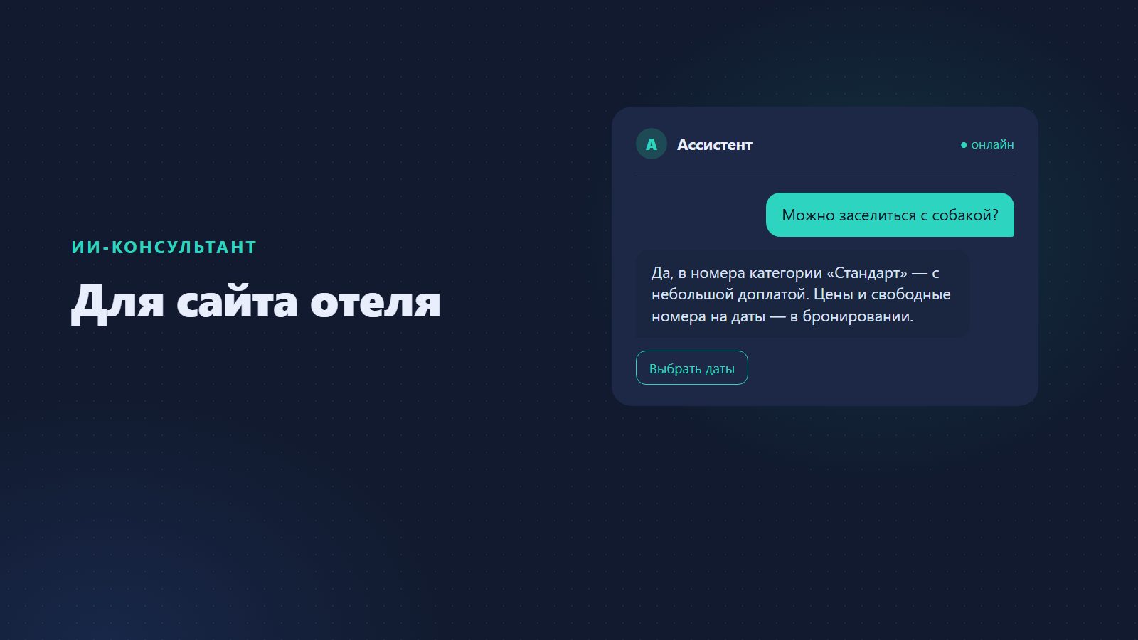 ИИ-консультант для сайта отеля и гостиницы: ответы гостям до бронирования