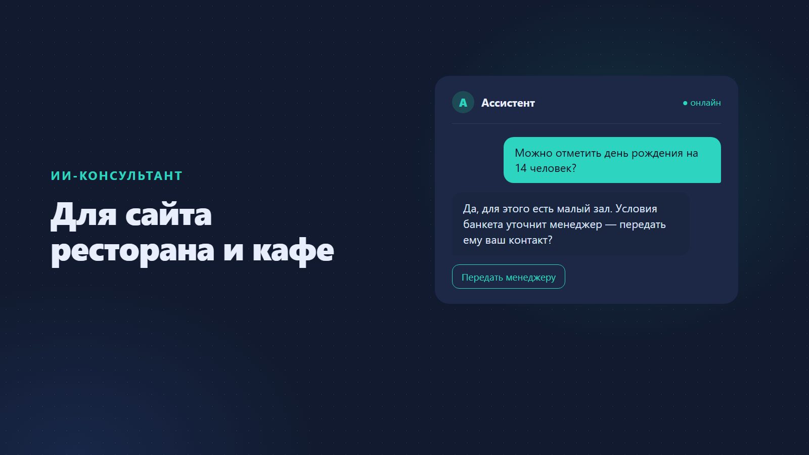 ИИ-консультант для сайта ресторана и кафе: меню, бронь, банкеты