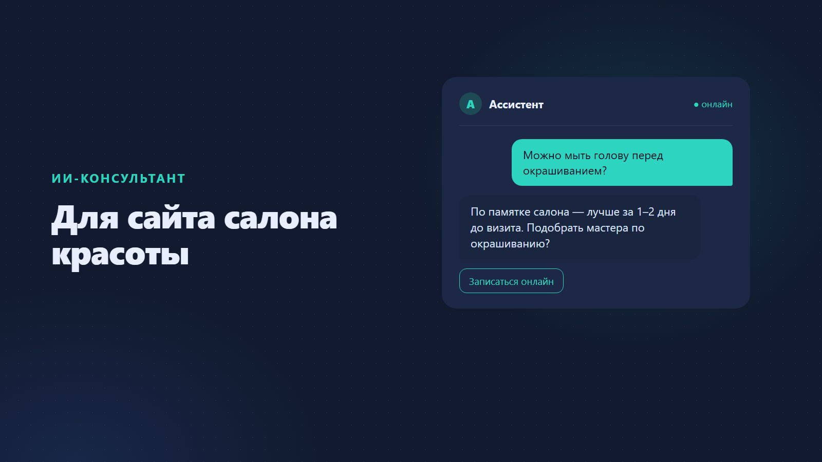 ИИ-консультант для сайта салона красоты: что отвечает сам и когда зовёт администратора