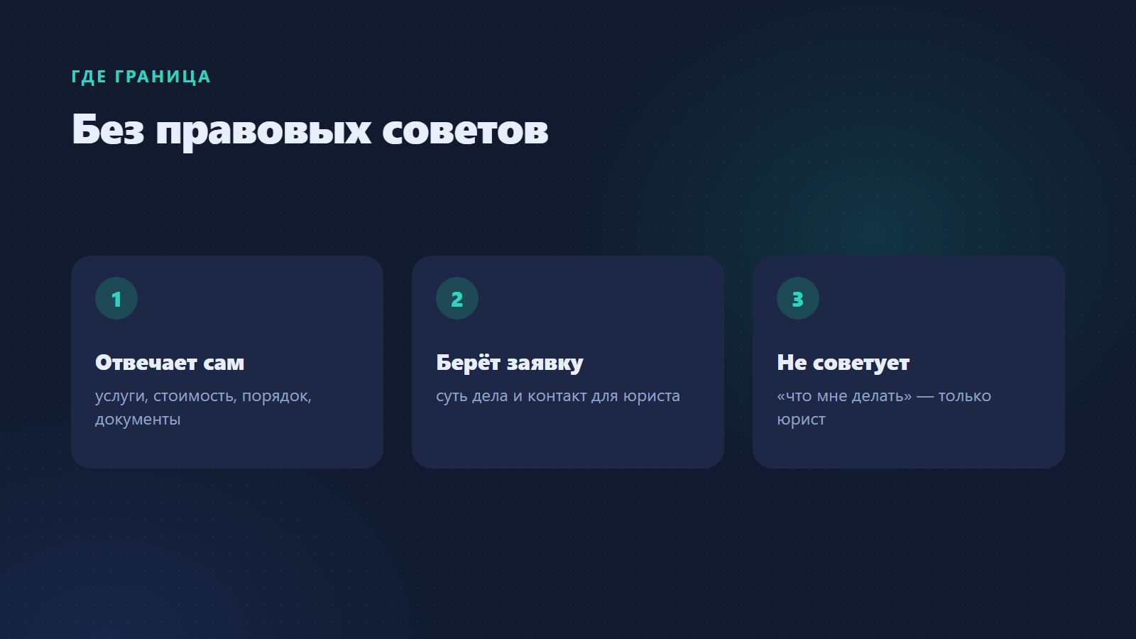 Что консультант отвечает, а что передаёт юристу