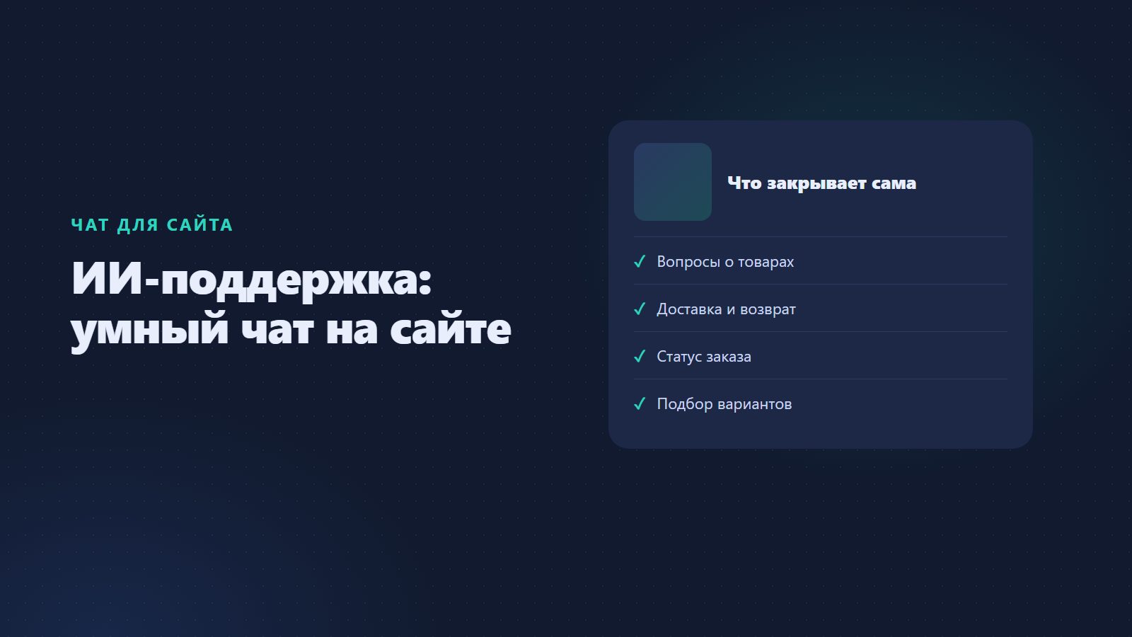 ИИ-поддержка на сайте: что умеет умный чат и когда он заменяет менеджера