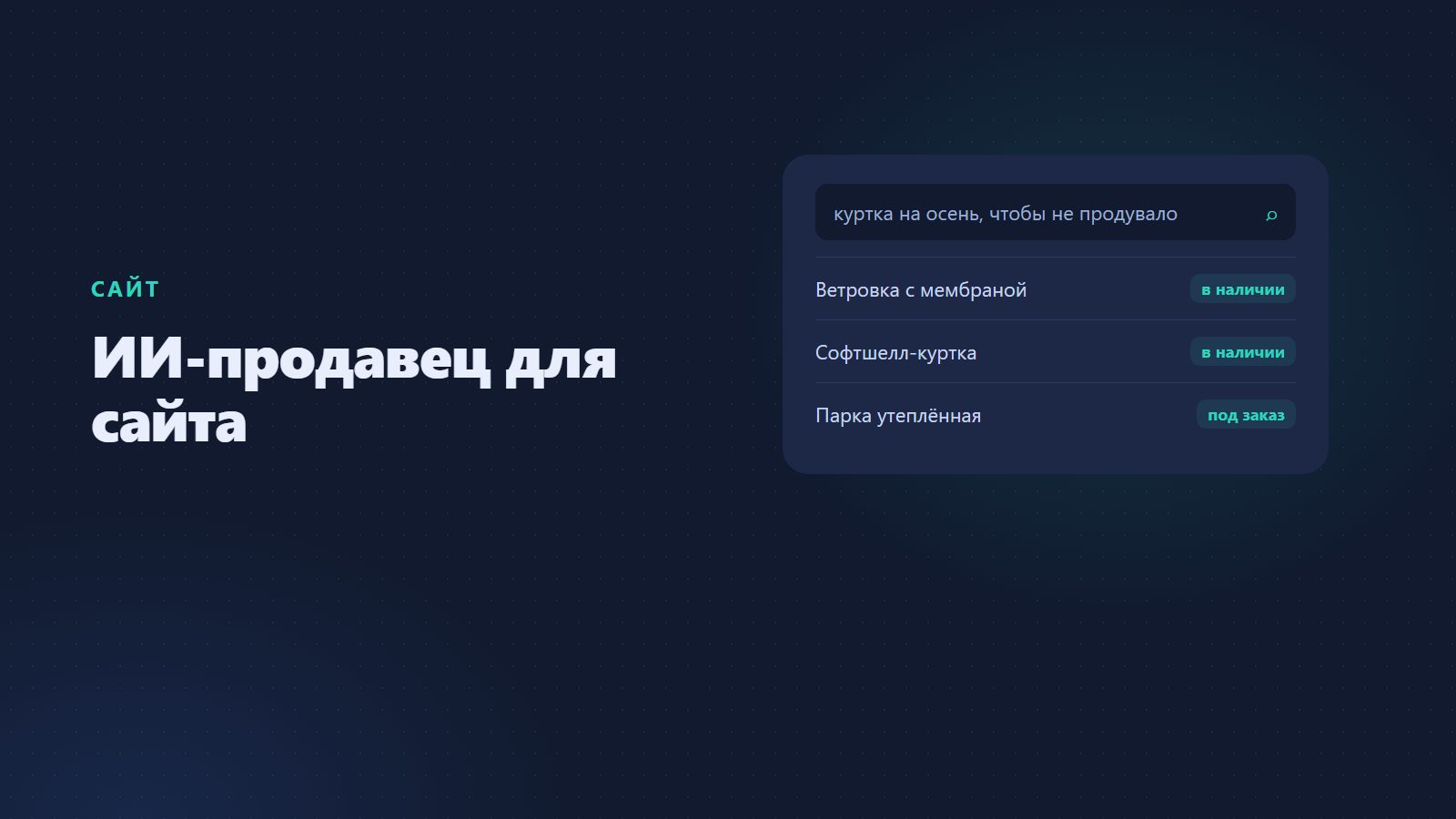 ИИ-продавец для сайта: как продавать товары с помощью искусственного интеллекта