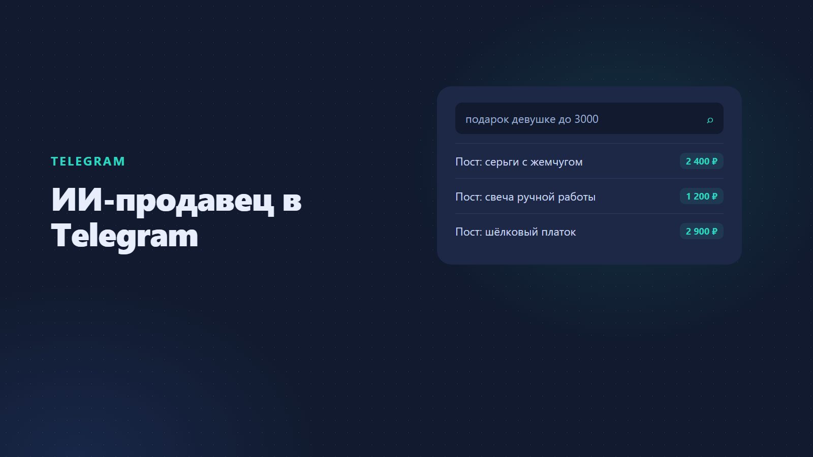 ИИ-продавец в Telegram: бот-продавец и секретарь для канала и магазина