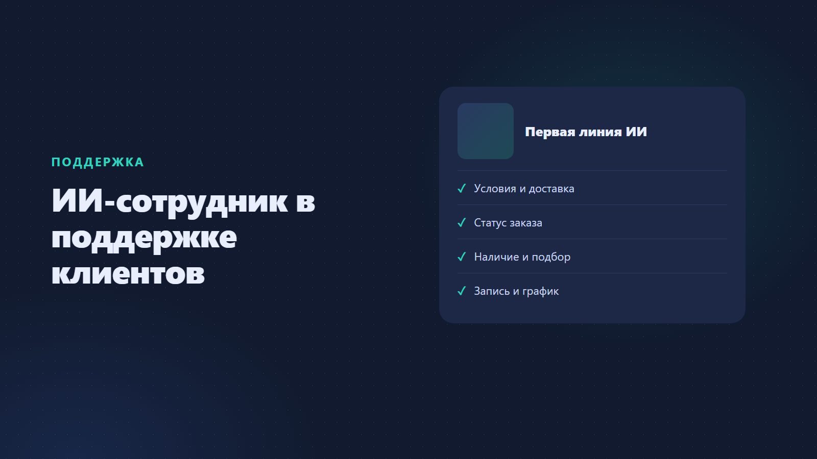 ИИ-сотрудник для поддержки клиентов: ИИ-администратор, секретарь и помощник