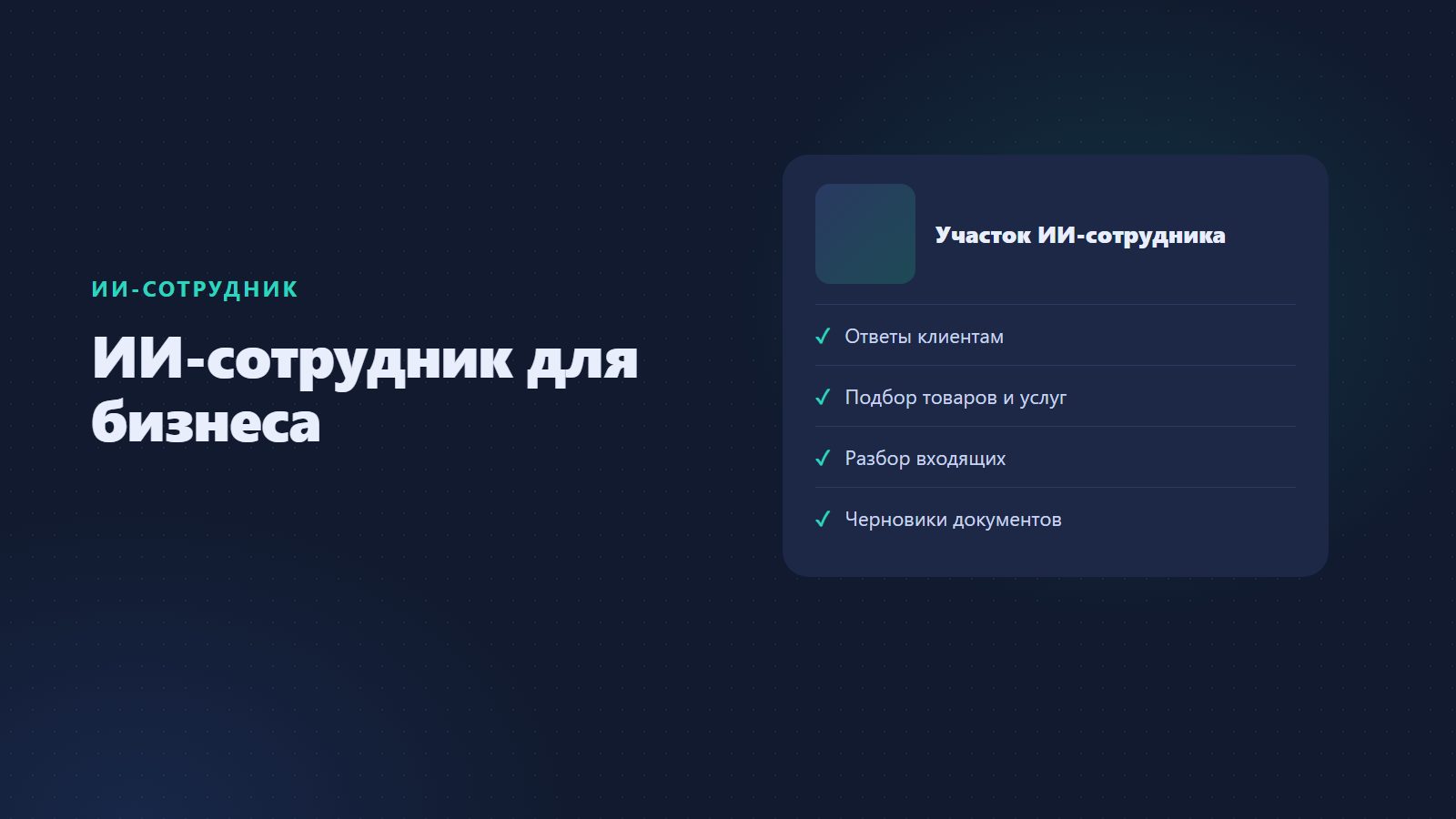 ИИ-сотрудник для бизнеса: что это такое и как заменить рутинную работу нейросетью