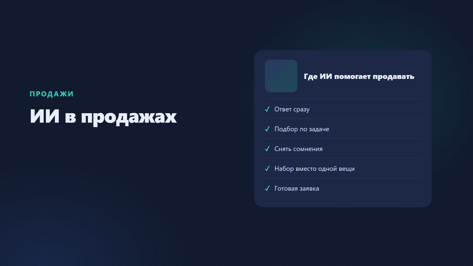 ИИ в продажах: как увеличить продажи с помощью ИИ-агента