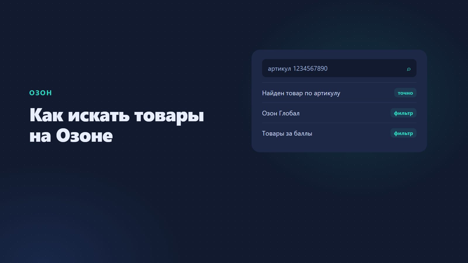 Как искать товары на Озоне: по артикулу, в Озон Глобал, за баллы