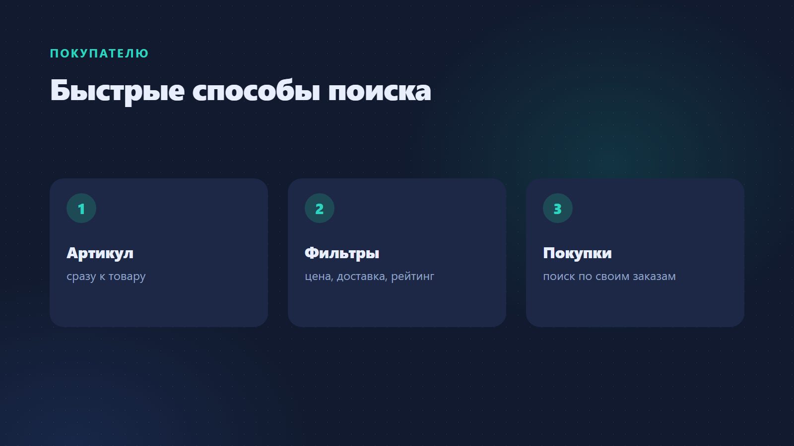 Быстрые способы поиска
