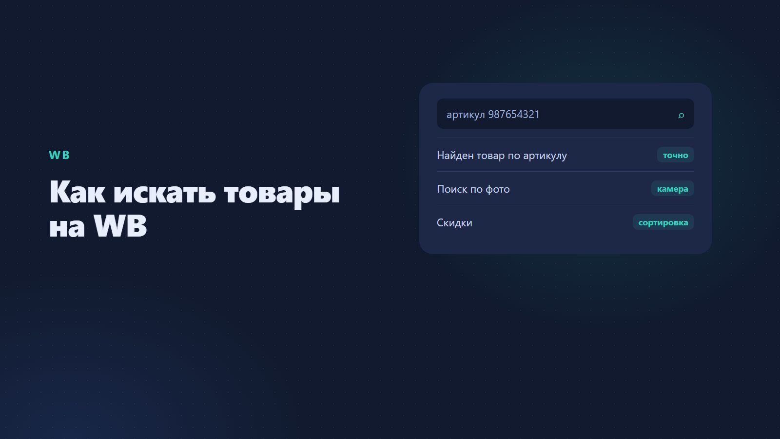 Как искать товары на WB: артикул, фильтры, скидки