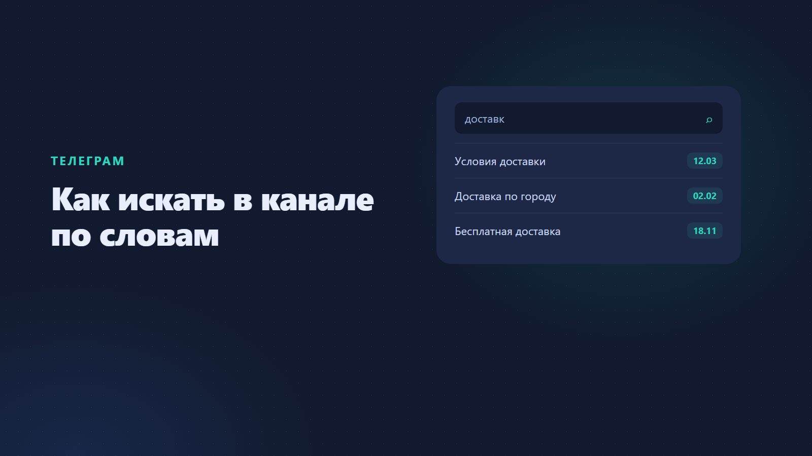 Как искать в телеграм-канале по словам