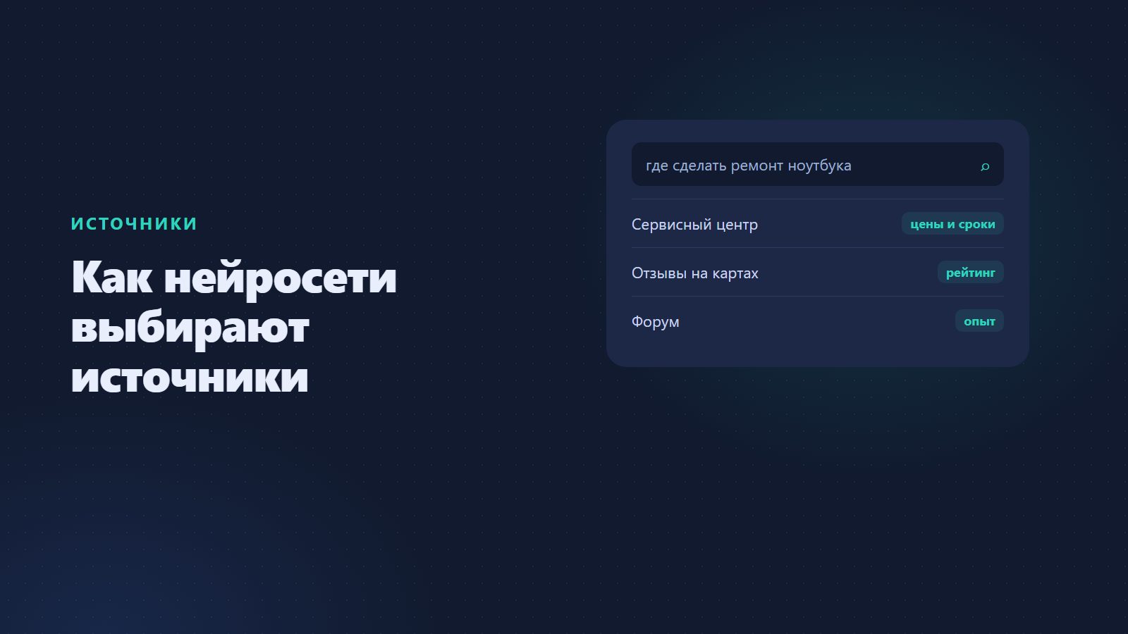 Как нейросети выбирают источники: откуда Алиса и ИИ берут информацию