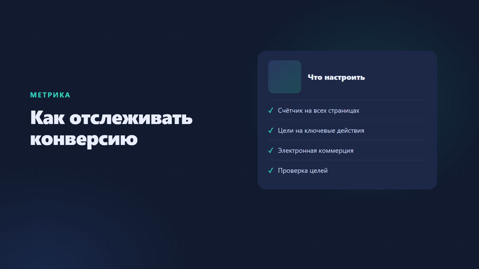 Как проверить и отслеживать конверсию сайта: Метрика, аналитика и оценка