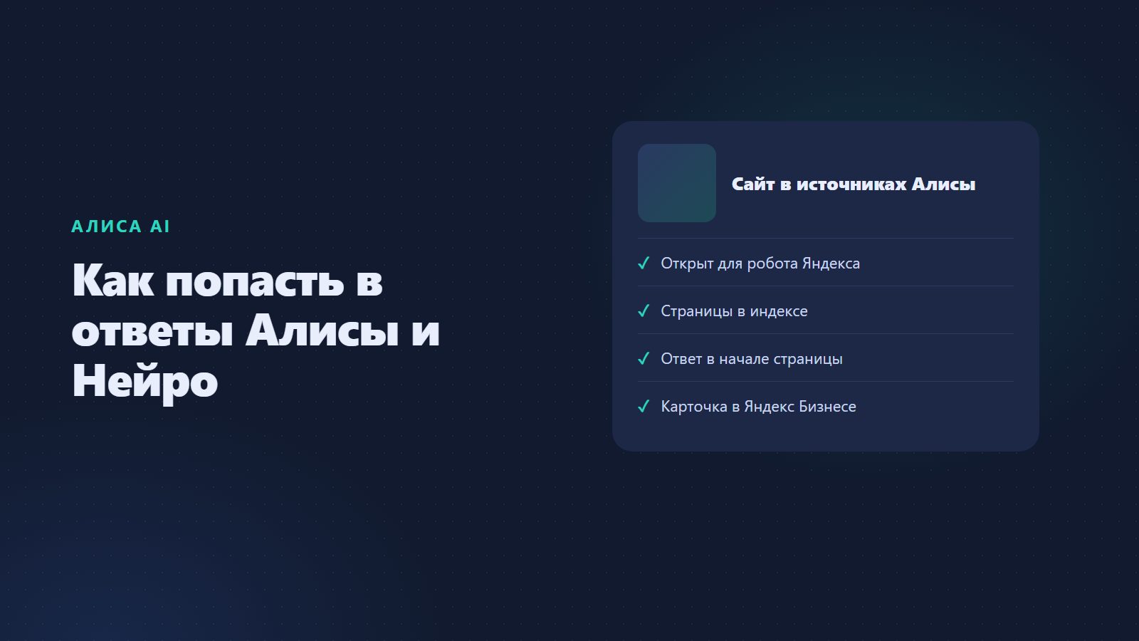 Как попасть в ответы Алисы и Нейро Яндекса