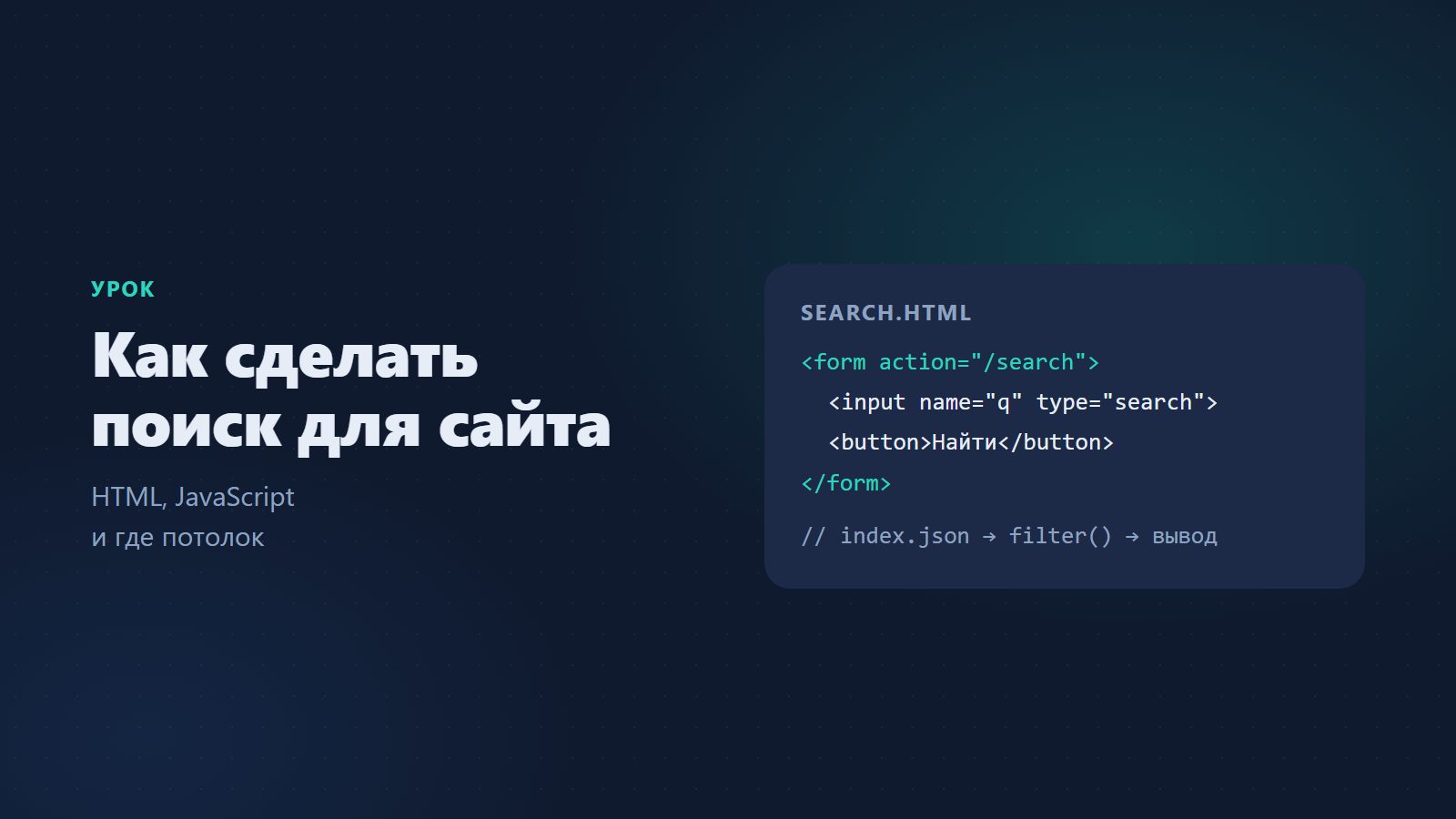 Как сделать поиск для сайта: урок на HTML и JavaScript