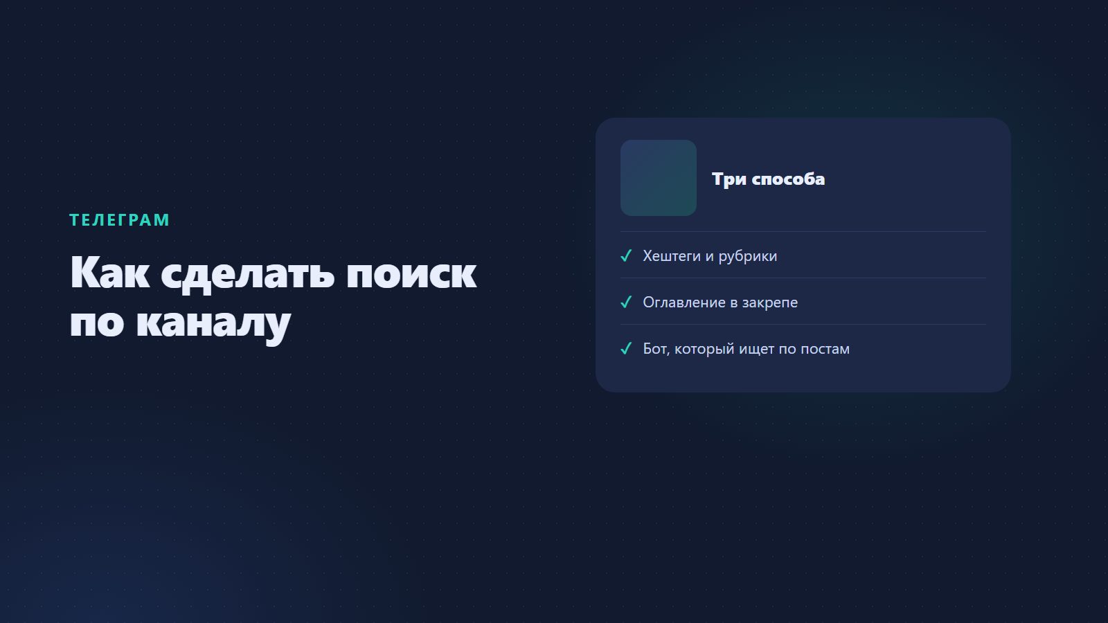 Как сделать поиск по каналу в Телеграме