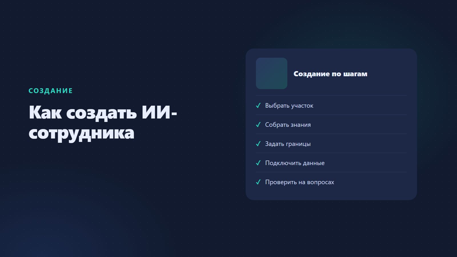 Как создать ИИ-сотрудника для бизнеса: разработка, внедрение и стоимость