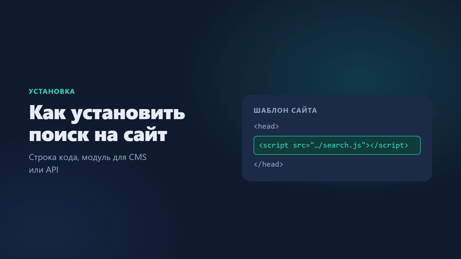 Как установить поиск на сайт: код, модуль для CMS или API