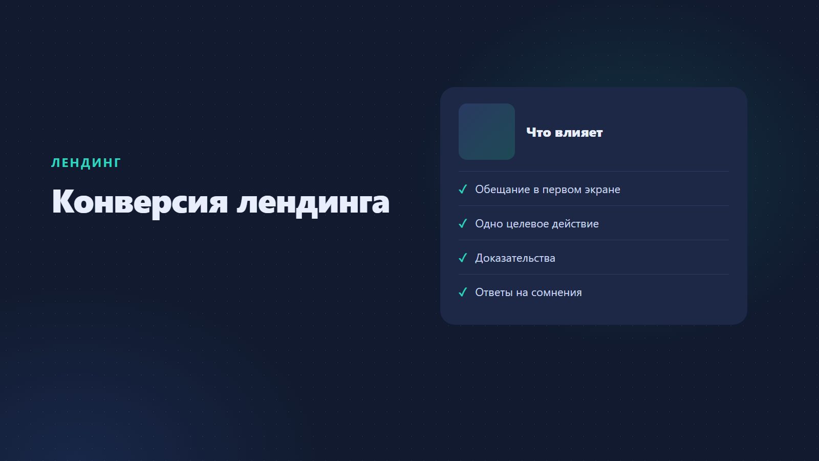 Конверсия лендинга: какая считается хорошей и как её повысить