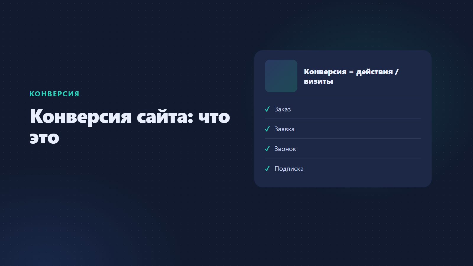Конверсия сайта: что это такое простыми словами и как её считать