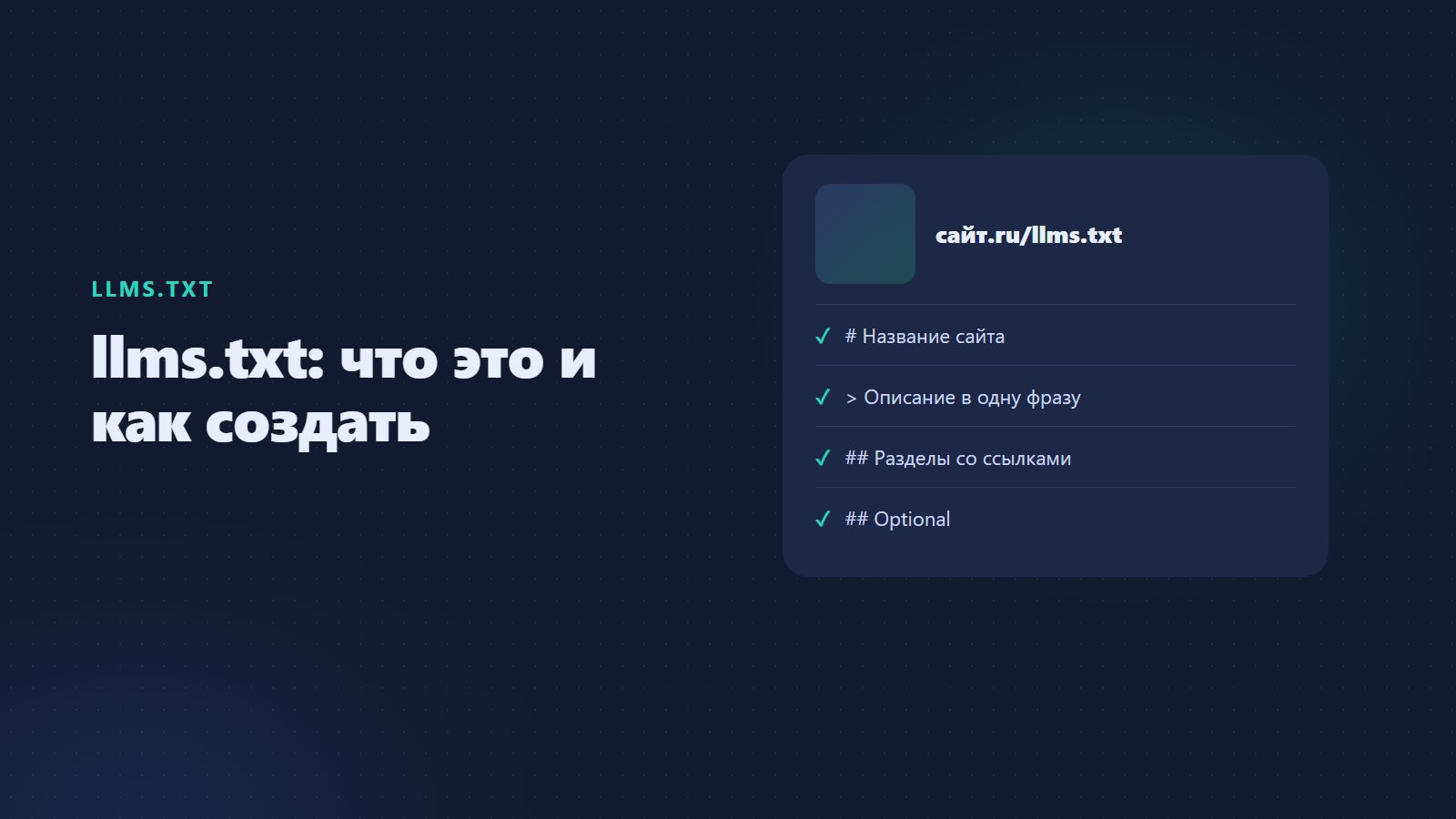 llms.txt: что это такое, как создать файл и зачем он нужен сайту