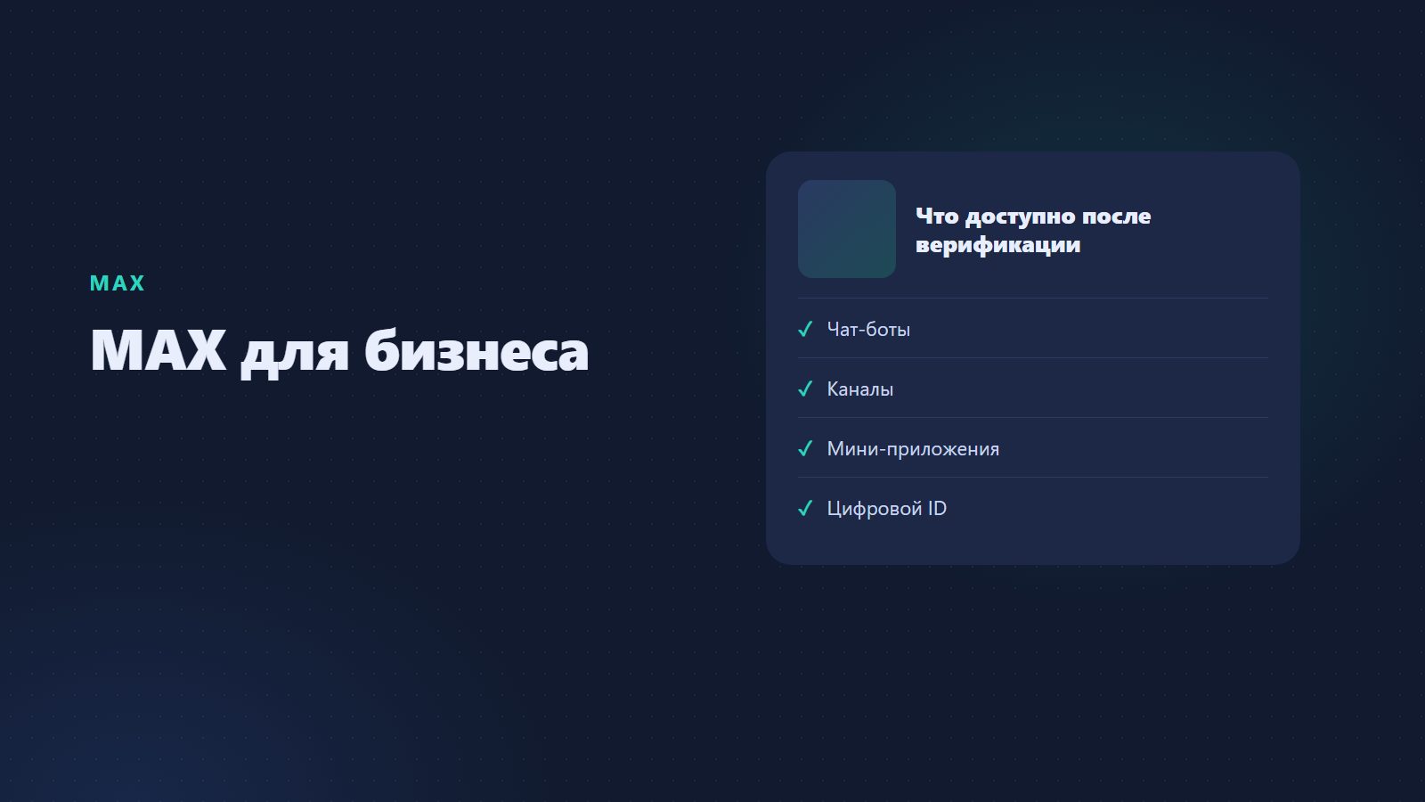 MAX для бизнеса: как подключить бизнес-аккаунт, тарифы и создать канал