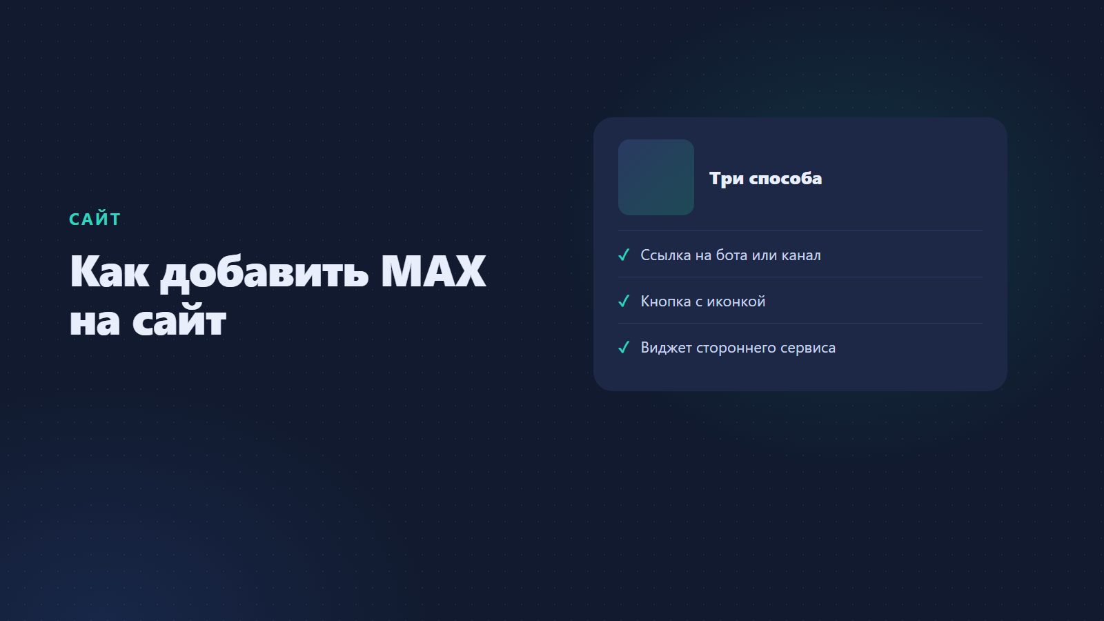 Как добавить MAX на сайт: виджет, кнопка и ссылка на мессенджер