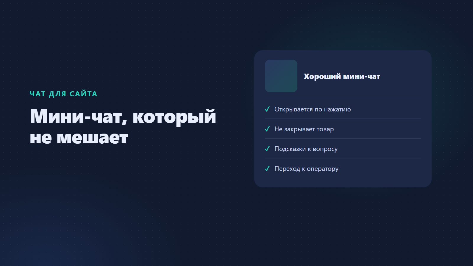 Мини-чат для сайта: маленькое окно, которое не мешает покупать
