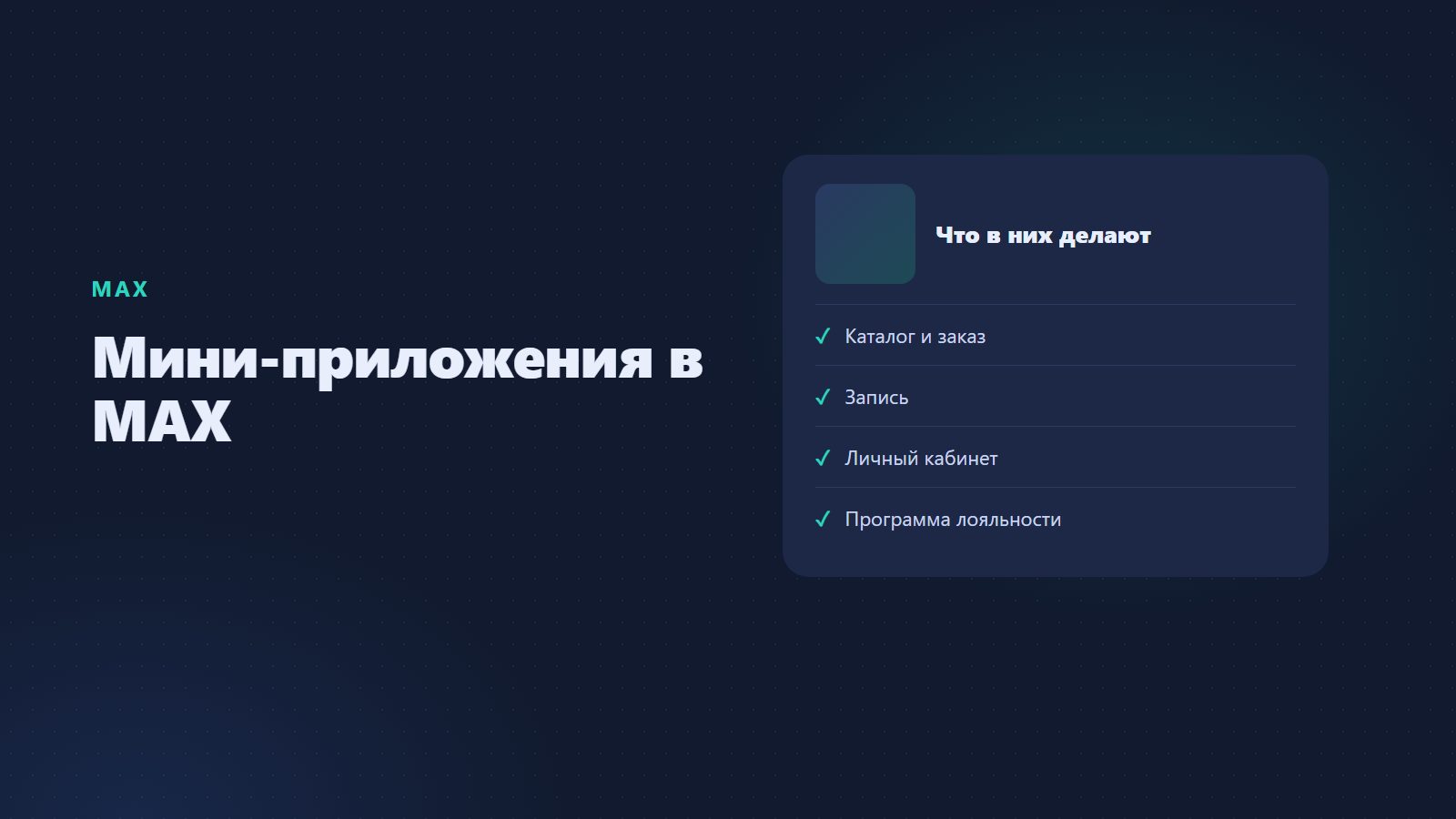 Мини-приложения в MAX: что это и как создать приложение