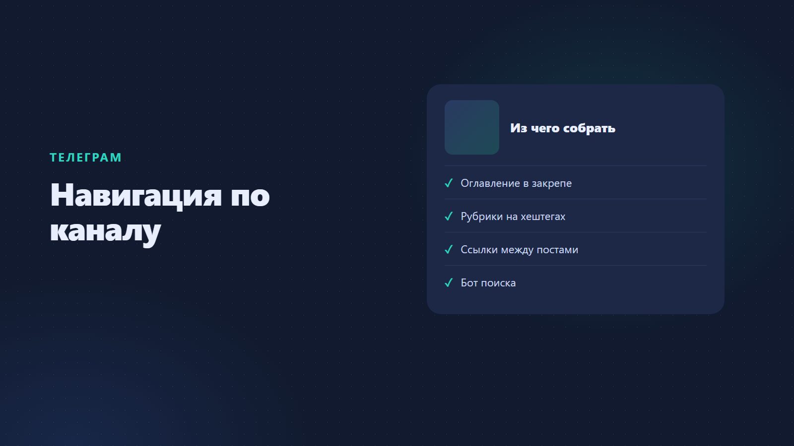 Навигация по телеграм-каналу: как сделать, чтобы подписчик нашёл нужное