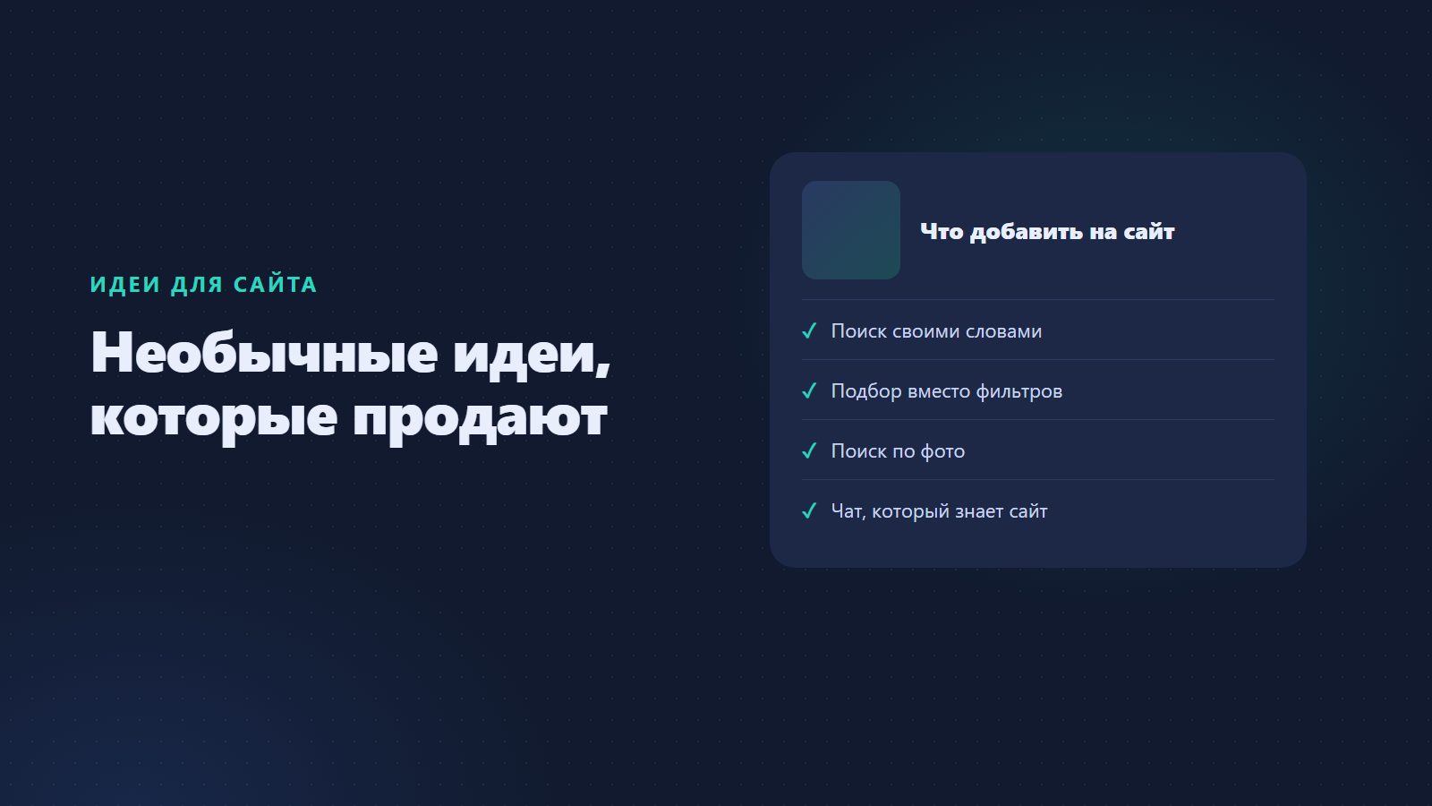 Необычные идеи для сайта: что добавить, чтобы посетитель остался и купил
