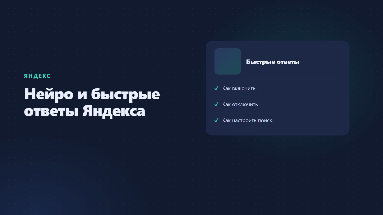 Нейро и быстрые ответы Яндекса: как включить, отключить и настроить поиск