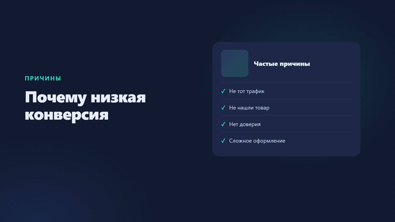 Низкая конверсия сайта: почему это происходит и как её повысить