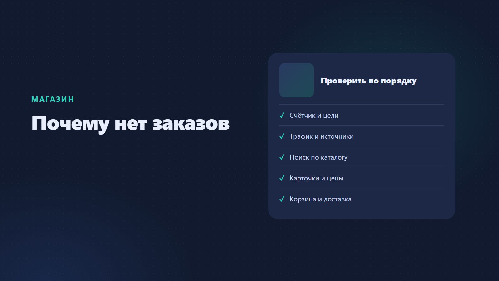 Почему не покупают в интернет-магазине: что делать, если нет заказов