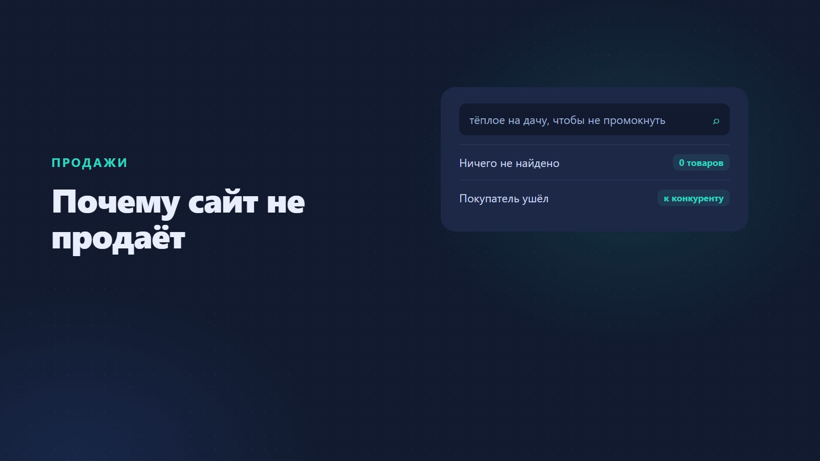 Почему сайт не продаёт: 7 причин, почему посетители не покупают