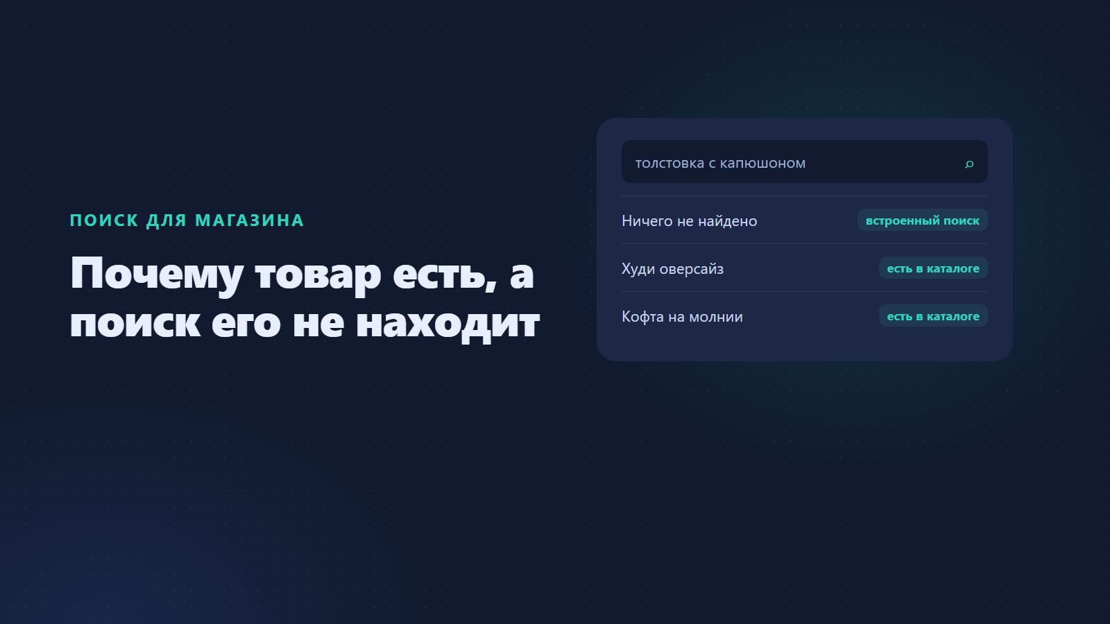 Поиск для магазина: почему покупатель не находит то, что у вас есть
