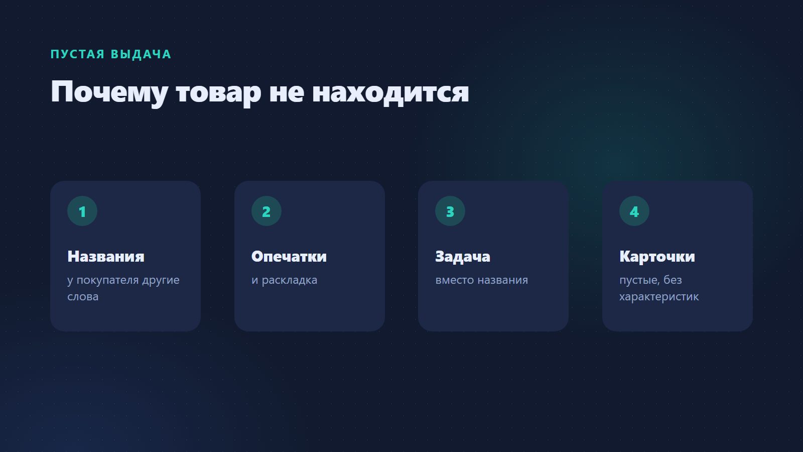 Почему поиск не находит товар