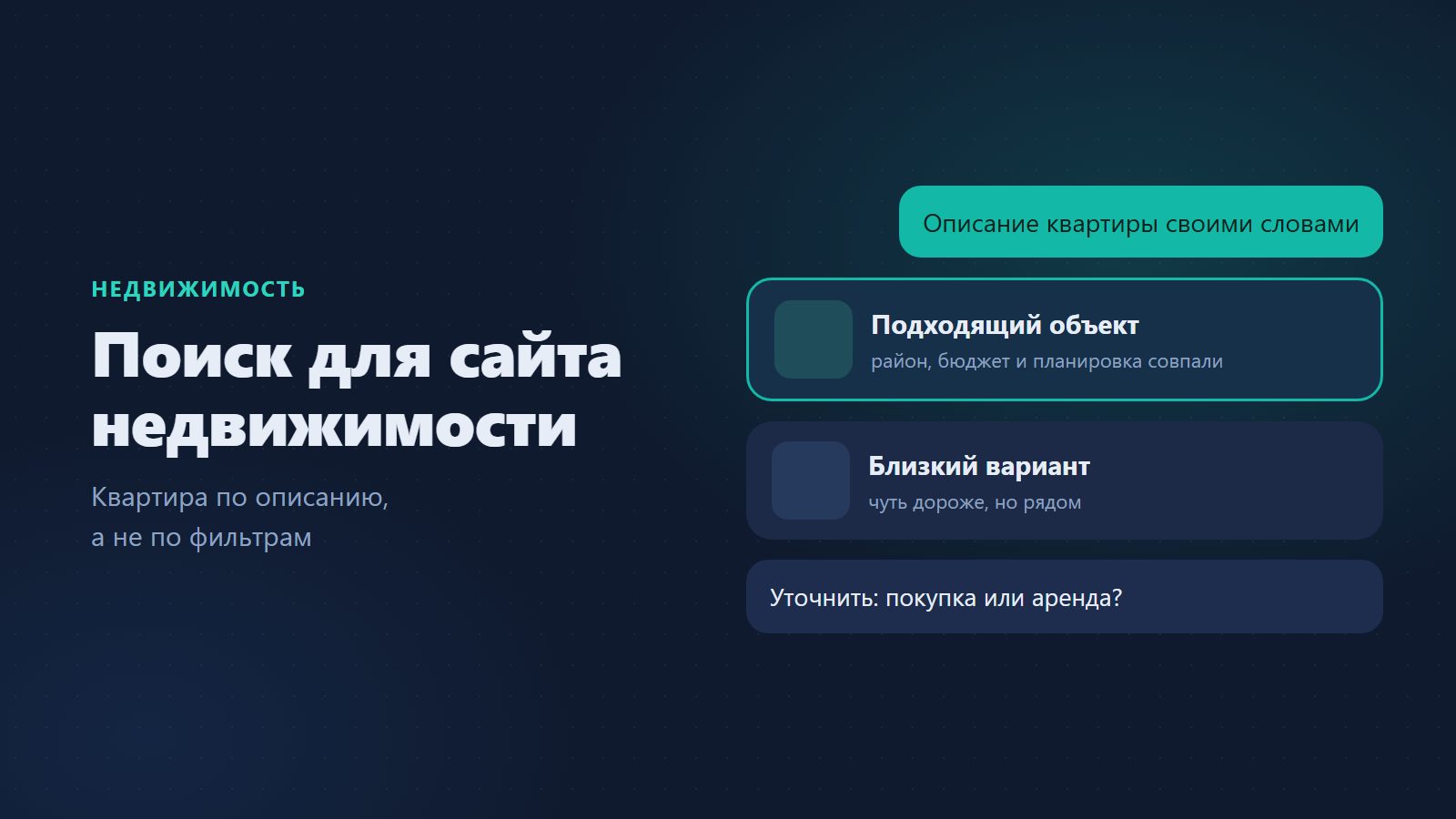 Поиск для сайта недвижимости: квартира по описанию, а не по фильтрам