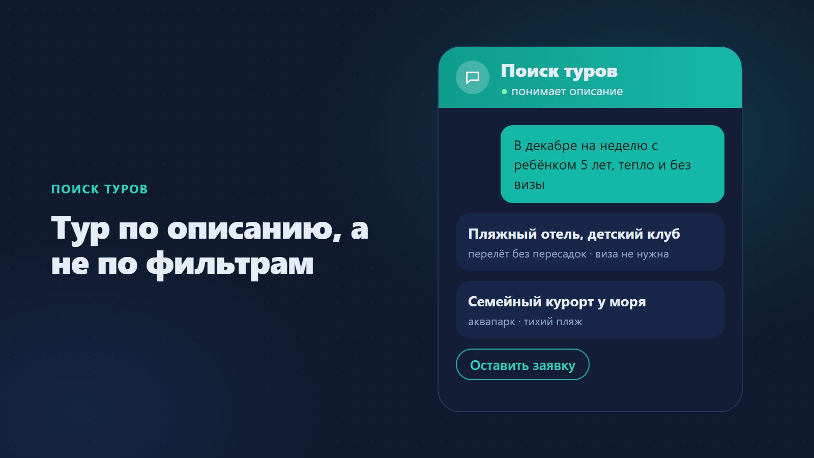 Поиск для сайта турагентства: тур по описанию, а не по фильтрам
