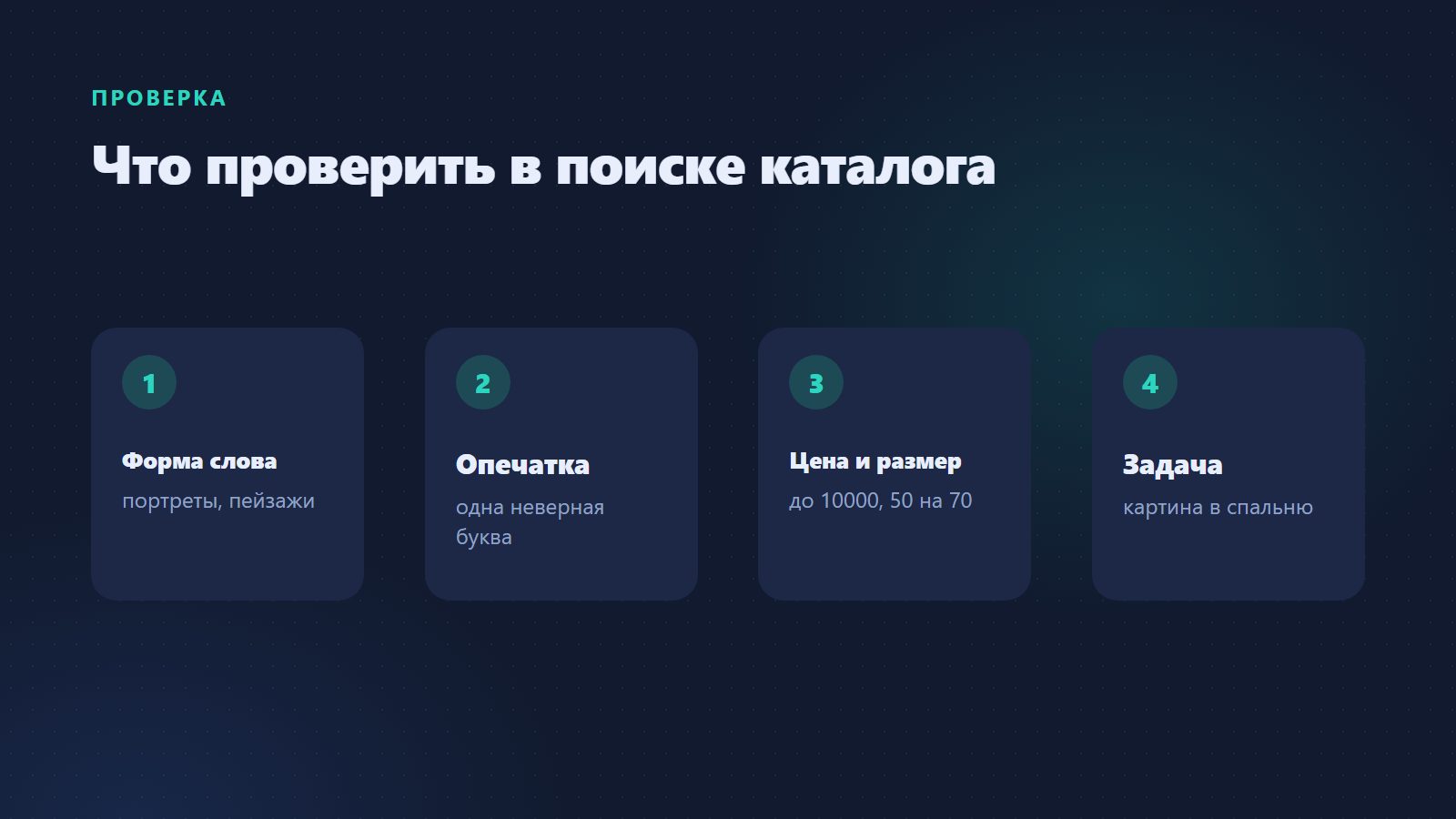 Что проверить в поиске каталога: форму слова, опечатку, цену и размер, задачу покупателя