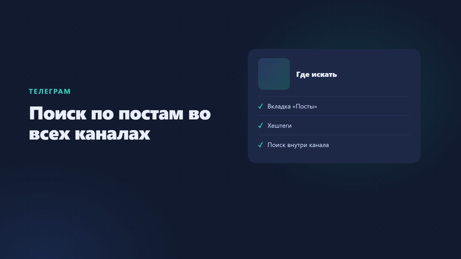 Поиск по постам в Телеграме: как найти пост во всех каналах