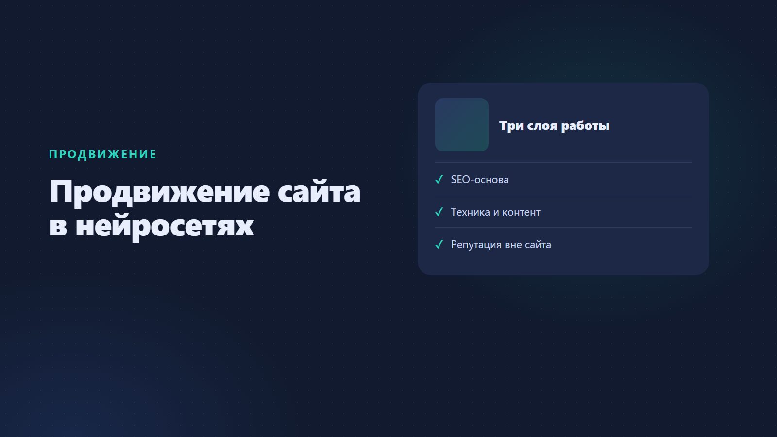 Продвижение сайта в нейросетях: SEO, GEO и AI SEO