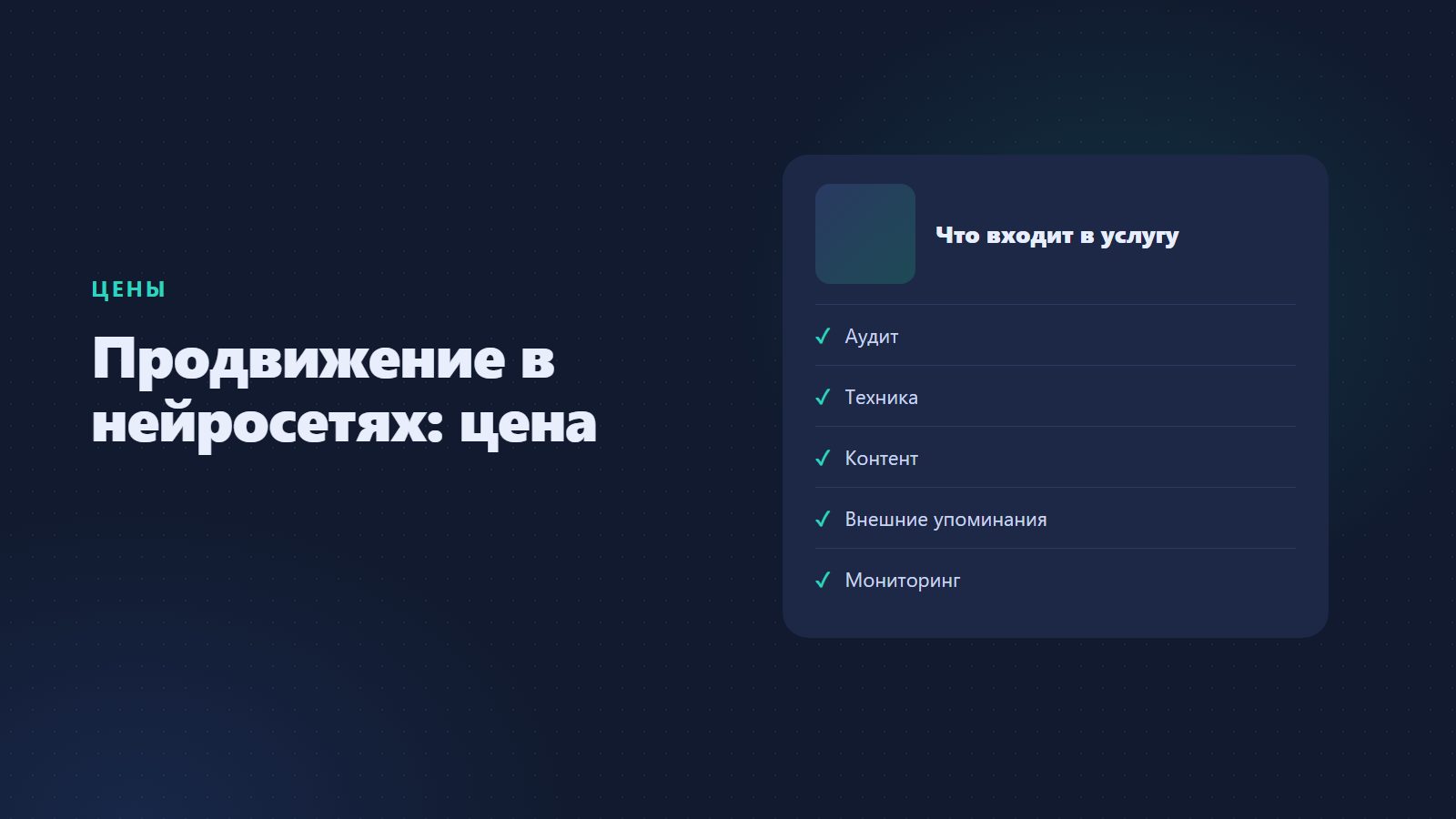 Продвижение в нейросетях: цены, услуги и GEO-продвижение