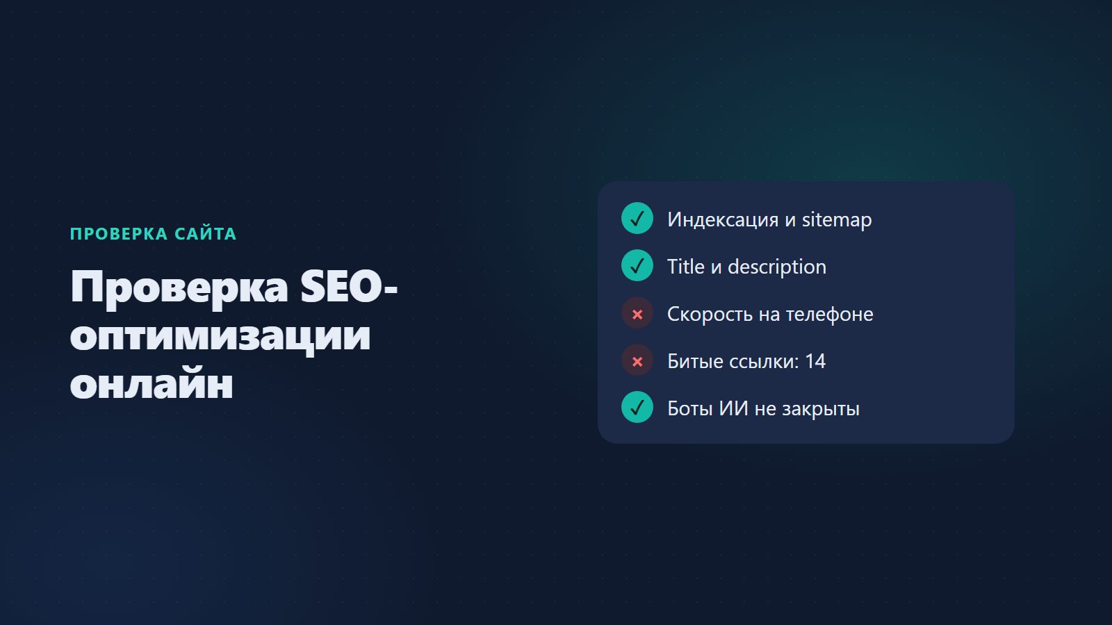 Проверка SEO-оптимизации сайта онлайн: что смотреть и где бесплатно